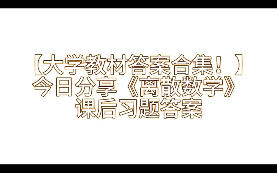 【大学教材答案合集上】今日分享课后习题答案《离散数学》哔哩哔哩bilibili