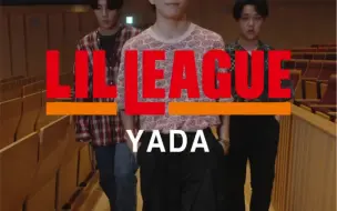 Download Video: 【LILLEAGUE】YADA舞蹈版～