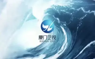 Télécharger la video: 【放送文化】厦门电视台所有频道（含厦门卫视）ID、节目导视、收台画面及测试卡合集（2019.5~今）