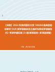 [图]【冲刺】2024年+贵州医科大学100208临床检验诊断学《626医学检验综合之临床生物化学检验技术》考研学霸狂刷33题(单项选择+多项选择题)真题