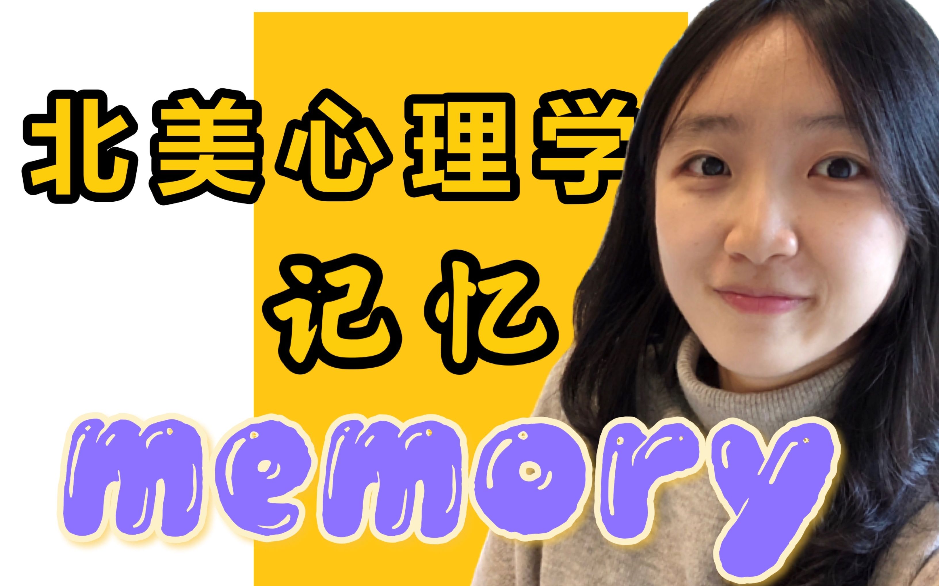 【干货】国外大学心理学中文授课! 第3讲 记忆Memory哔哩哔哩bilibili