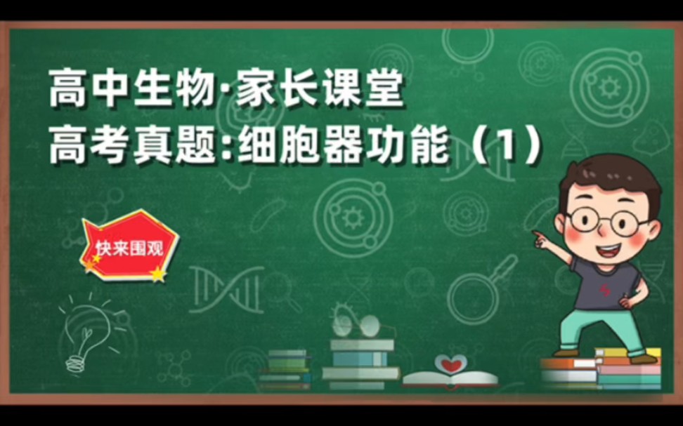 张老师的高考生物秒题大招,成熟红细胞功能判断、选择题.哔哩哔哩bilibili