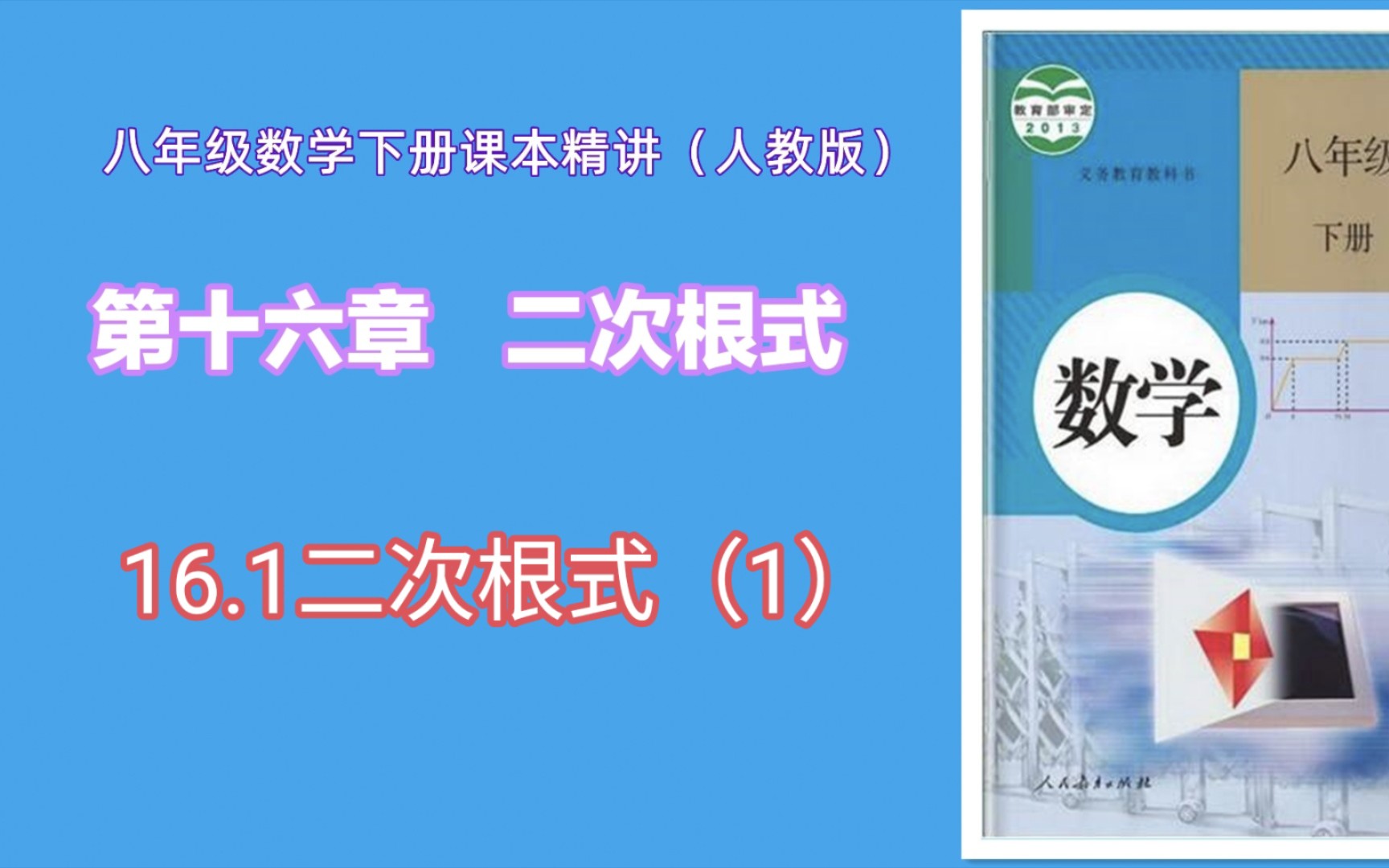 16.1二次根式(1)(人教版八年级数学下册课本精讲)哔哩哔哩bilibili