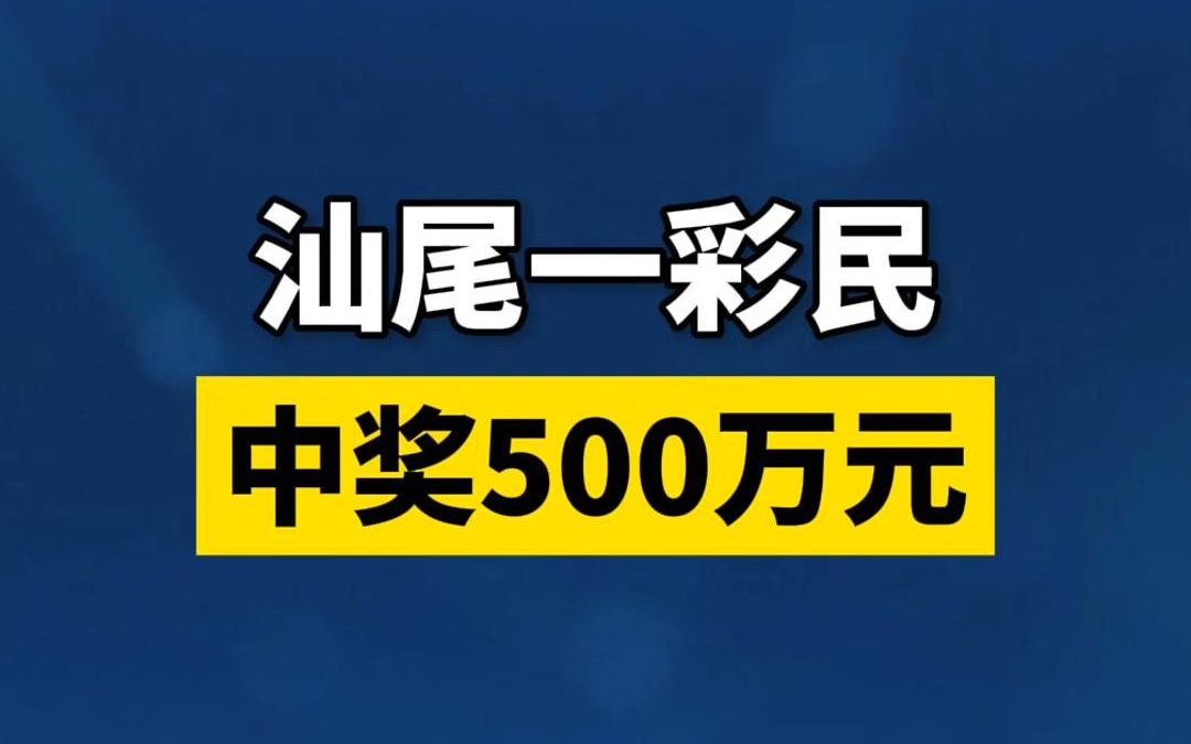 汕尾彩民中奖500万元!哔哩哔哩bilibili