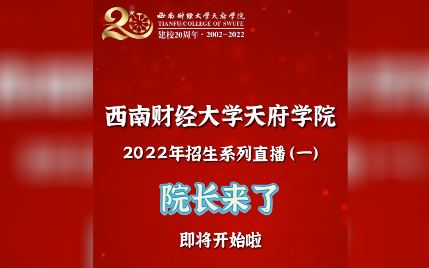 院长来了|西南财经大学天府学院2022年招生系列直播(一)“院长来了“即将开始啦!哔哩哔哩bilibili