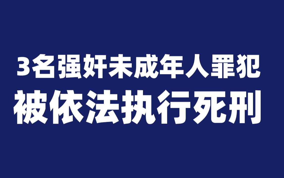 今天,3名强奸未成年人罪犯被依法执行死刑哔哩哔哩bilibili