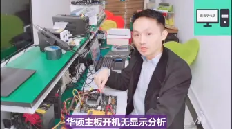 Télécharger la video: 带大家维修一块华硕主板，故障现象是无显示，经过检测小零件坏了.