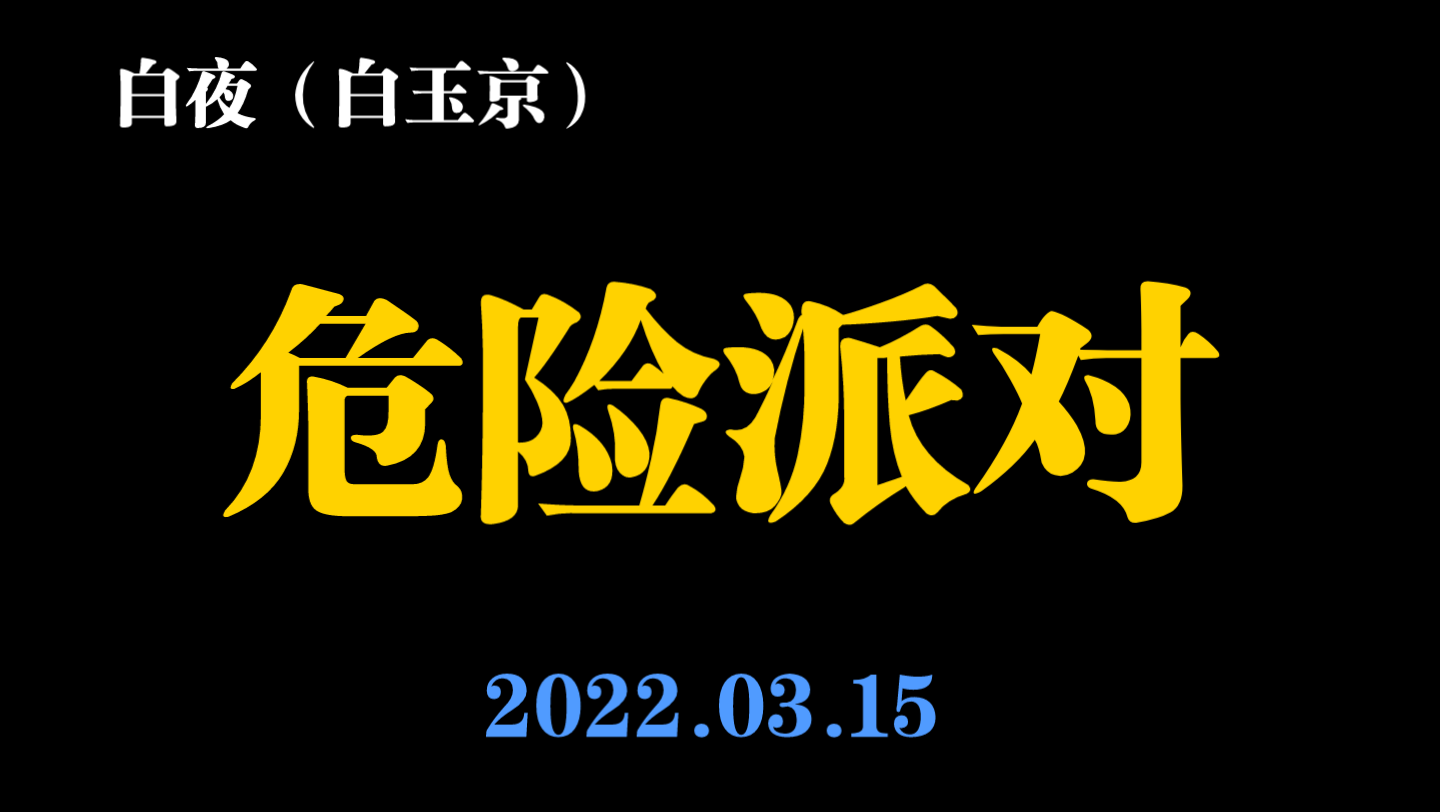 [图]【白夜／白玉京】危险派对 2022.03.15