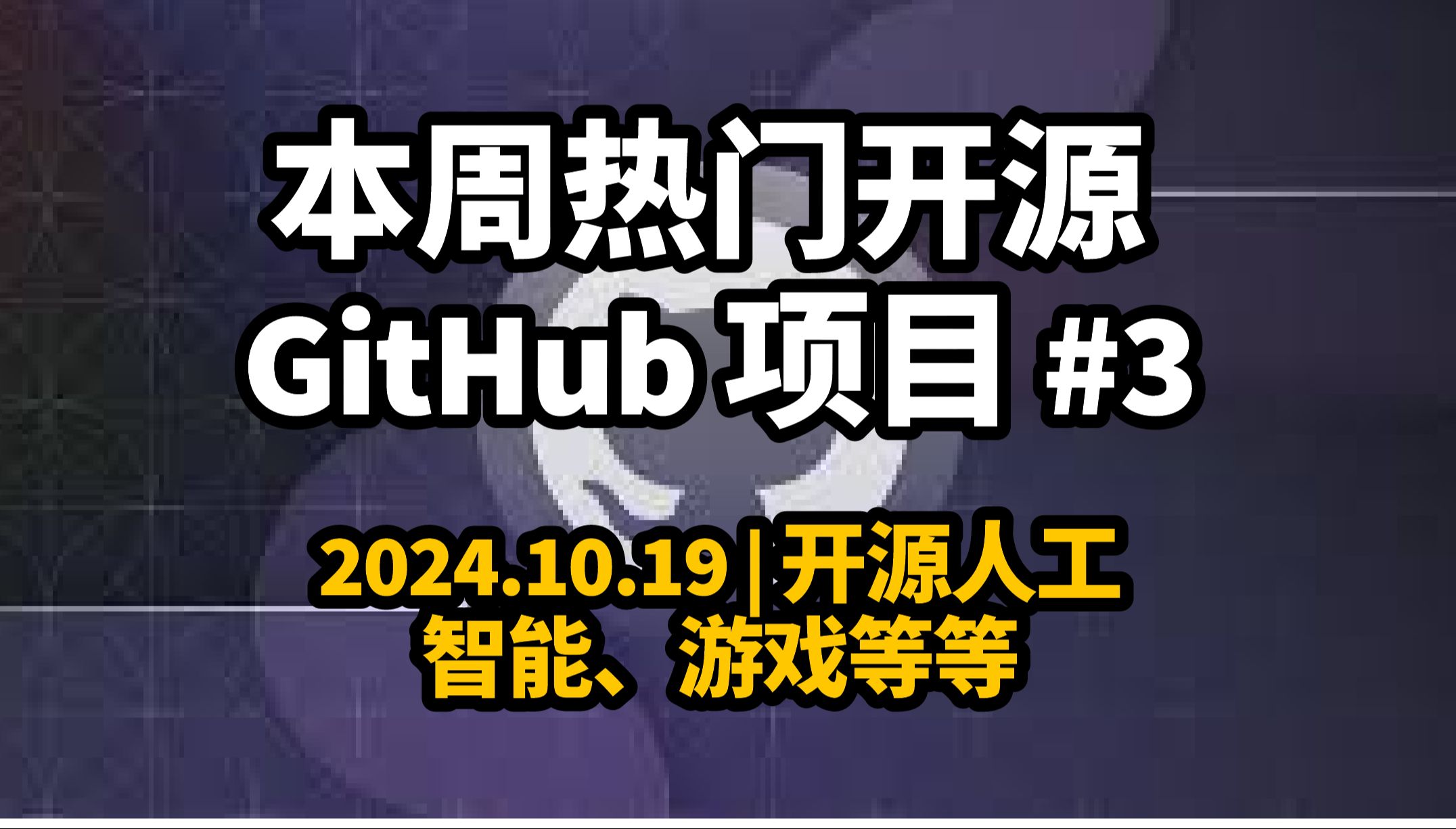 2024.10.19 | 本周热门开源GitHub项目 | 开源人工智能、游戏项目等等 | 高质量开源项目哔哩哔哩bilibili