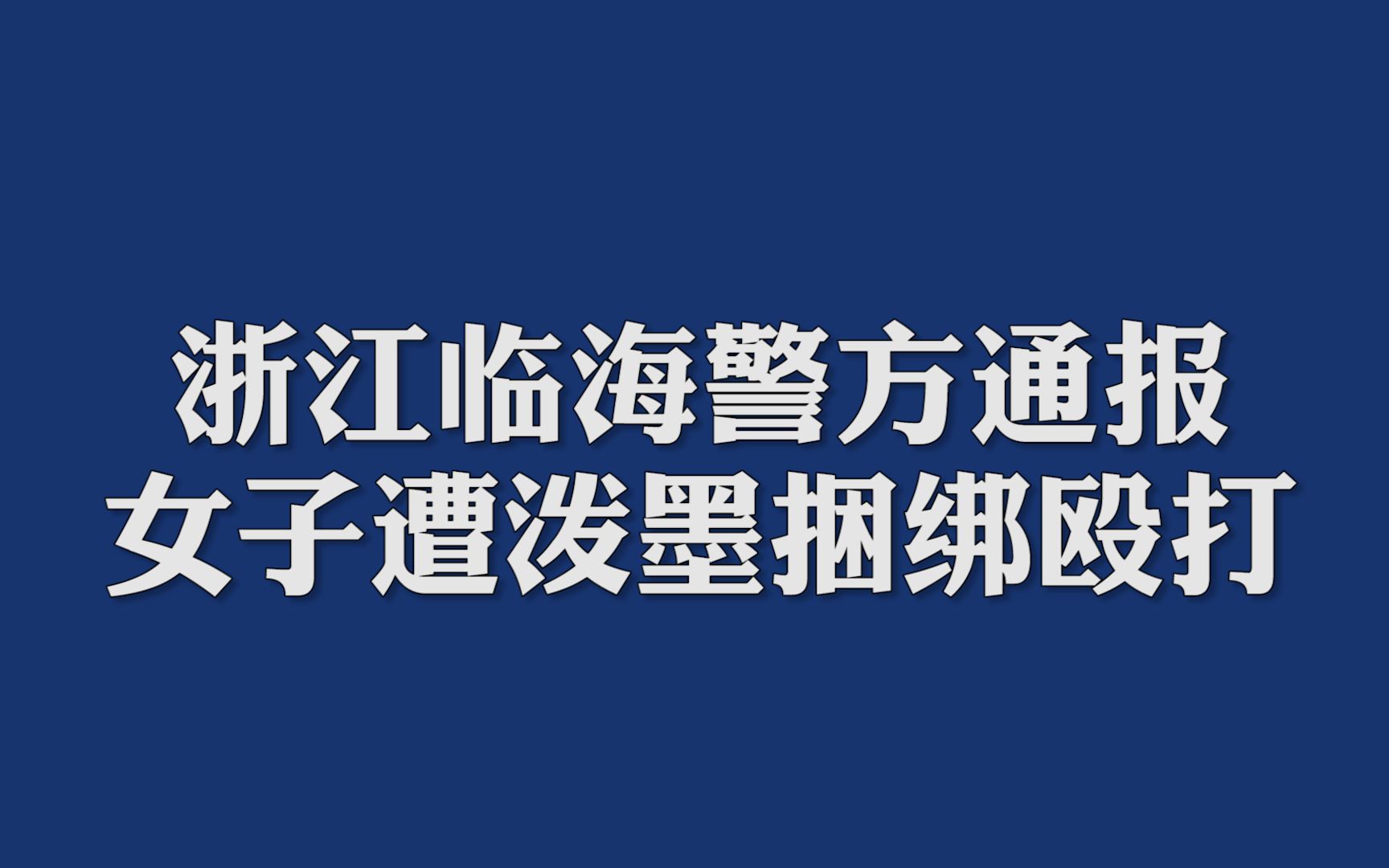 浙江临海警方通报女子遭泼墨捆绑殴打:PK打榜输方接受惩罚哔哩哔哩bilibili