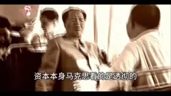 Download Video: 毛主席认为只有不断革命，党才能不被资产阶级腐蚀！