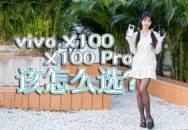 Download Video: 【嘿丝测评】vivo X100对比X100 Pro，拍照手机要综合水桶还是极致旗舰？