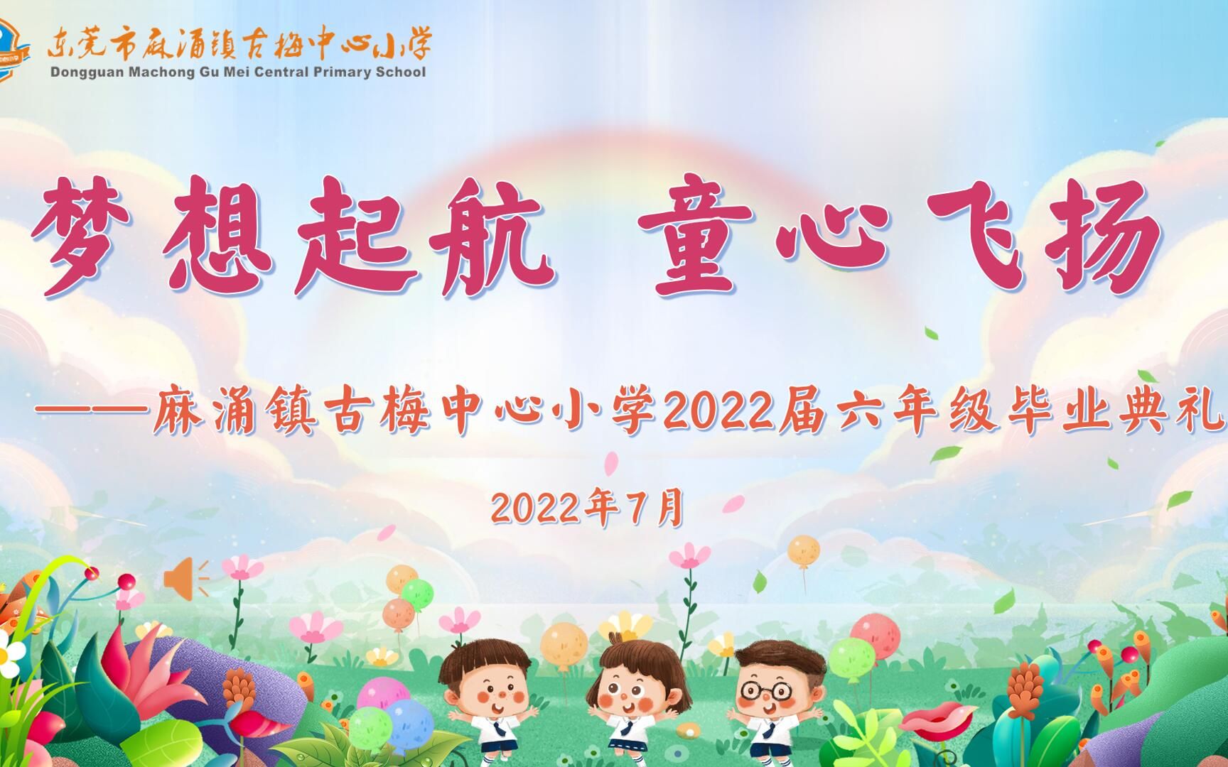 东莞市麻涌镇古梅中心小学2022届毕业典礼哔哩哔哩bilibili