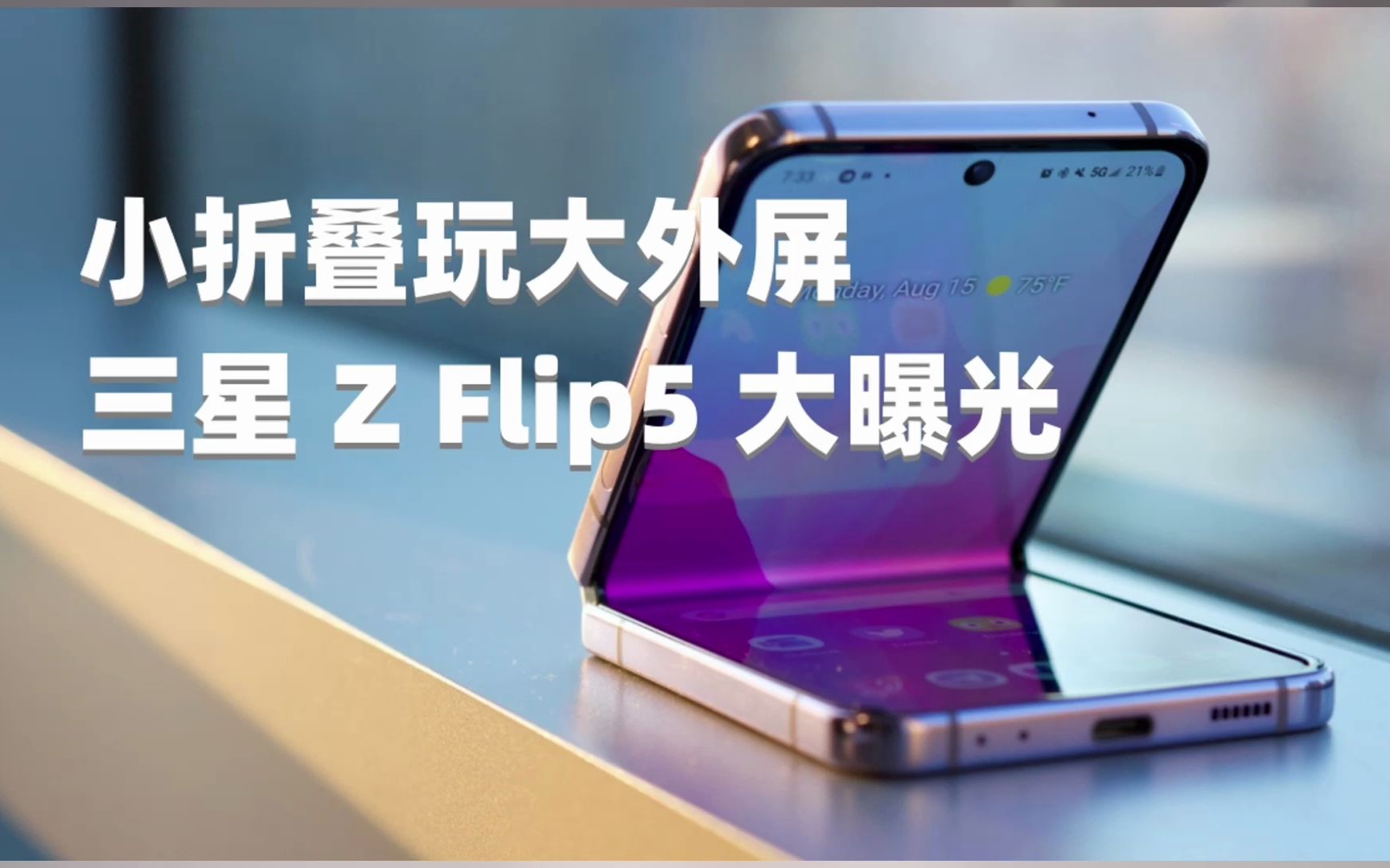 三星Galaxy Z Flip5大曝光 小折叠不仅有情怀,还开始玩大外屏【科技疯汇】哔哩哔哩bilibili