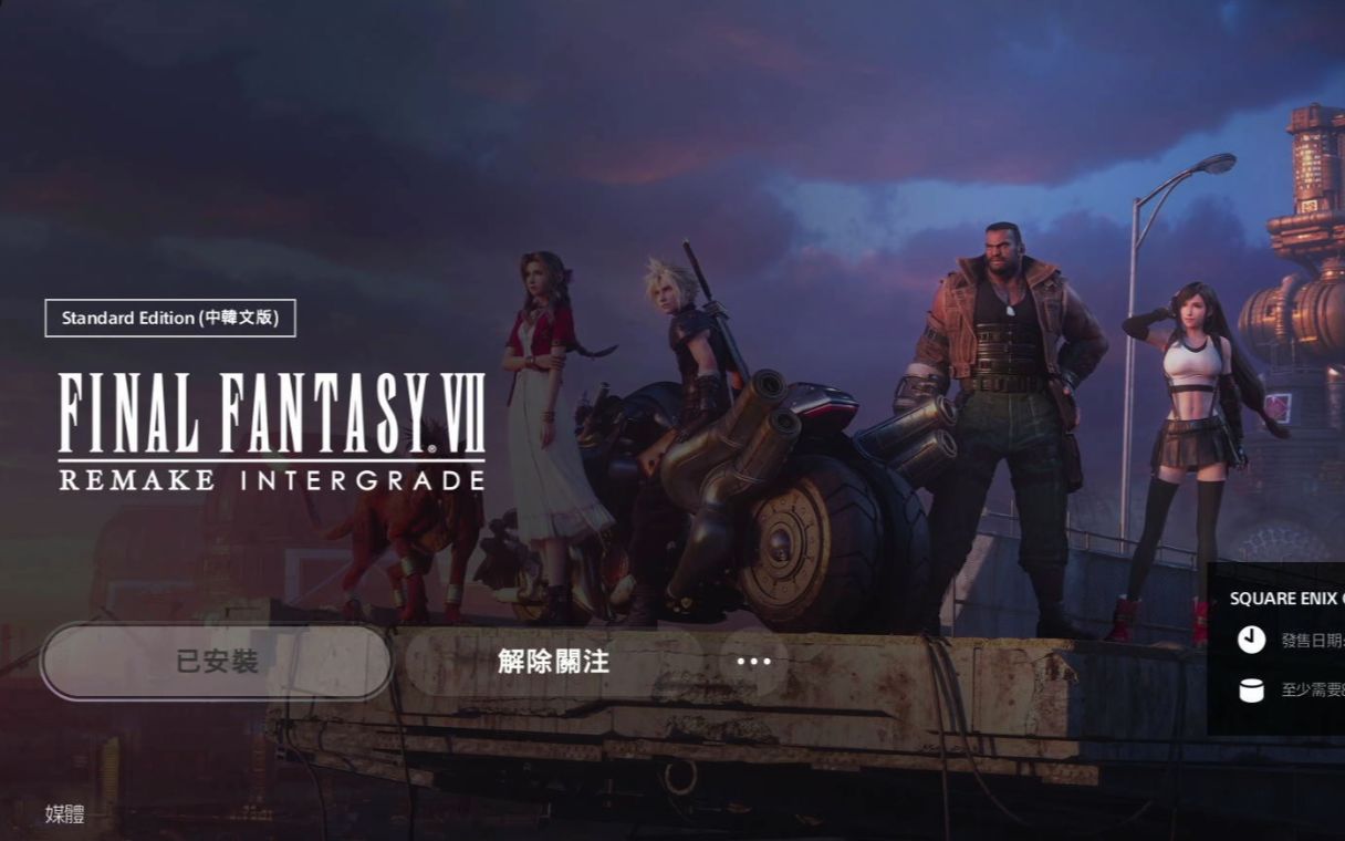 [图]《最终幻想7 重制版》PS5 Final Fantasy VII Remake INTERGRADE 主线 全收藏