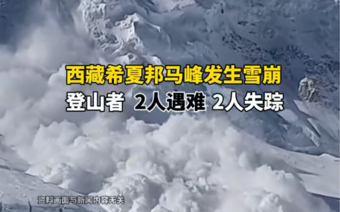 据新华社消息,7日下午西藏希夏邦马峰发生雪崩,登山者两人遇难,两人失踪,1人重伤.哔哩哔哩bilibili