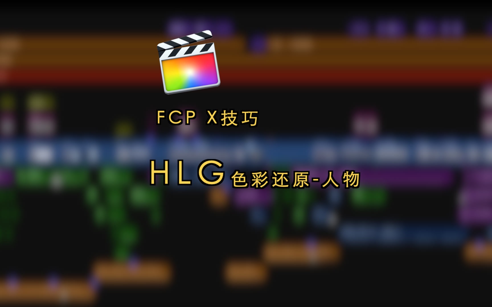 肤色矫正HLG色彩还原「FCP X技巧」哔哩哔哩bilibili