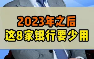 下载视频: 2023年之后，这8家银行少用！