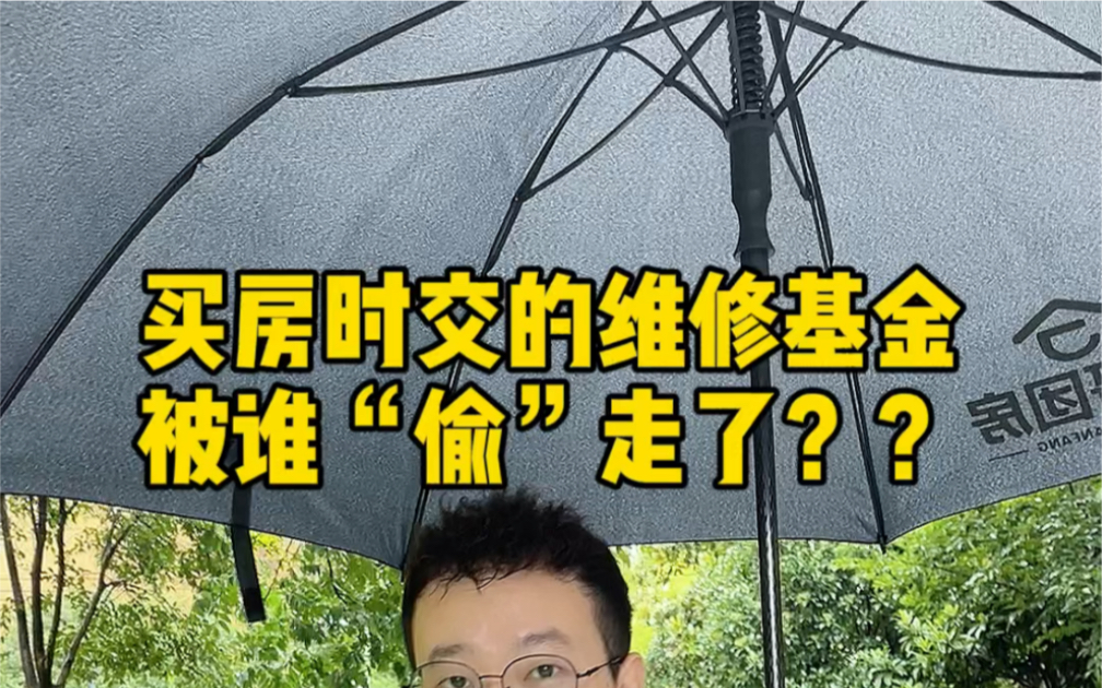 买房时必须要交维修基金,可是很多人却不知道交给了谁,交这个有什么用!这可是大家的钱啊如果违规使用是可以起诉 #郑州房产 #薛也带你郑州买好房 #...