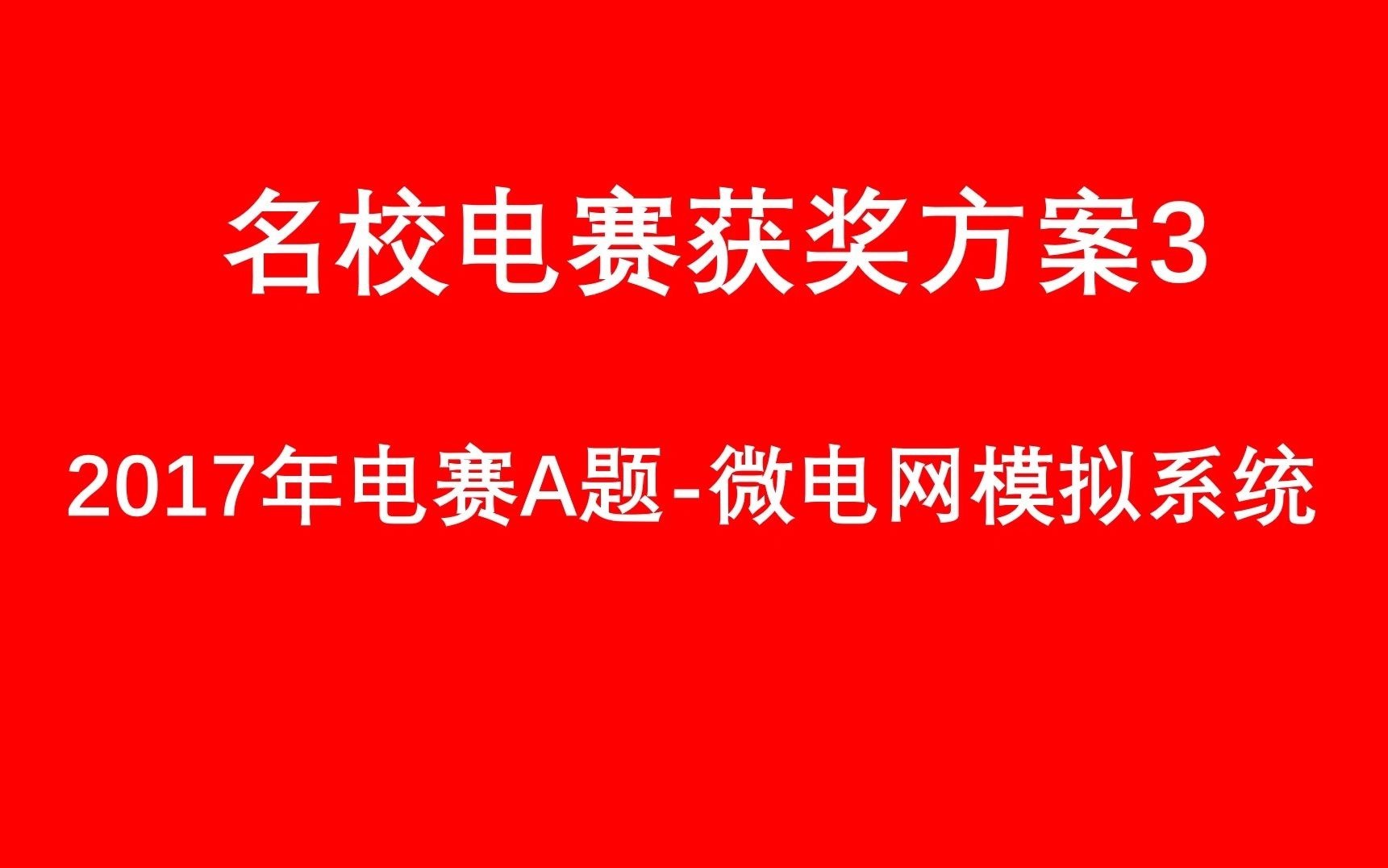 名校电赛获奖方案3—2017年电赛A题微电网模拟系统哔哩哔哩bilibili