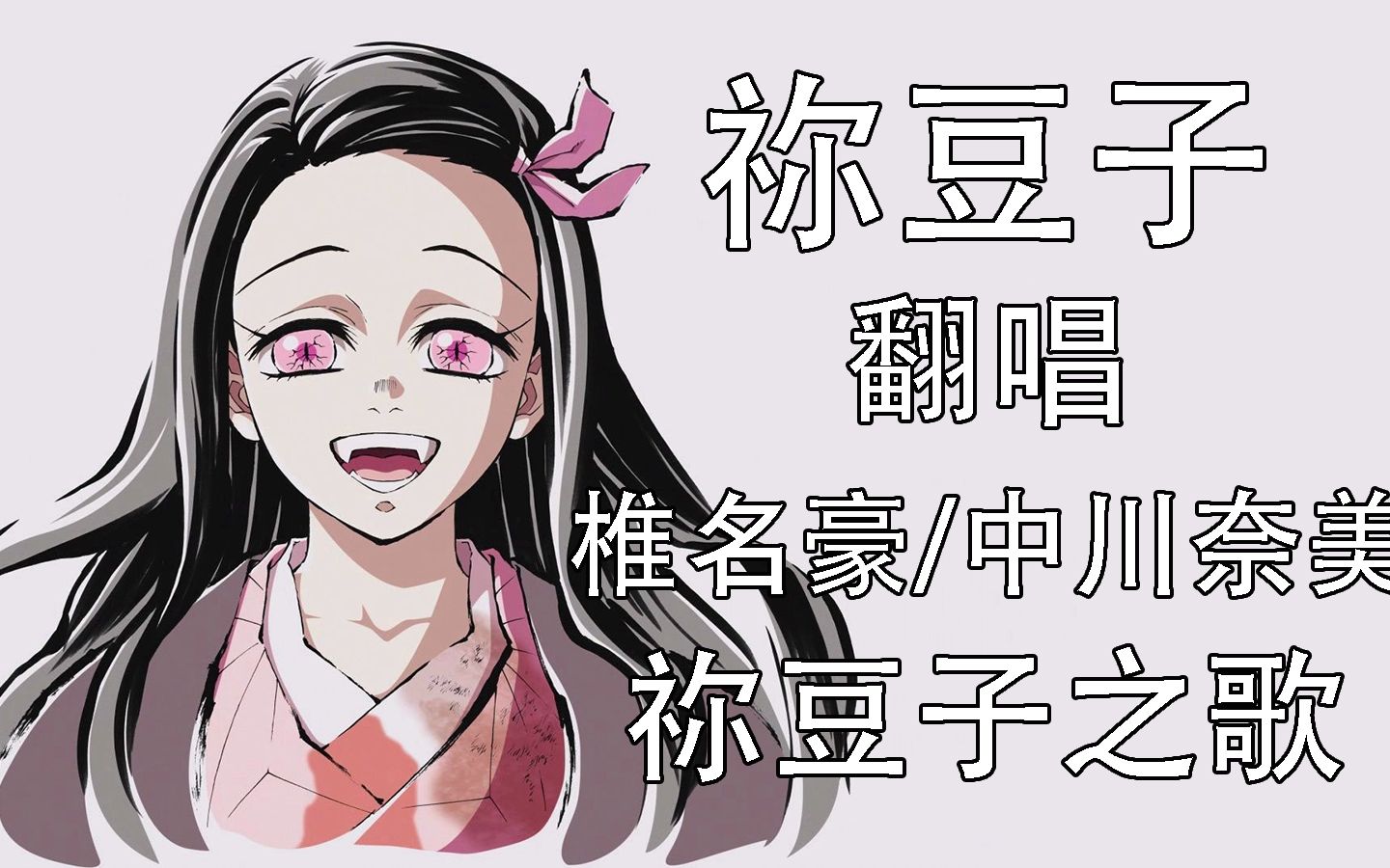 祢豆子不仅能说话，还能唱歌【AI翻唱】灶门祢豆子亲自献唱祢豆子之歌(竈門禰豆子のうた)