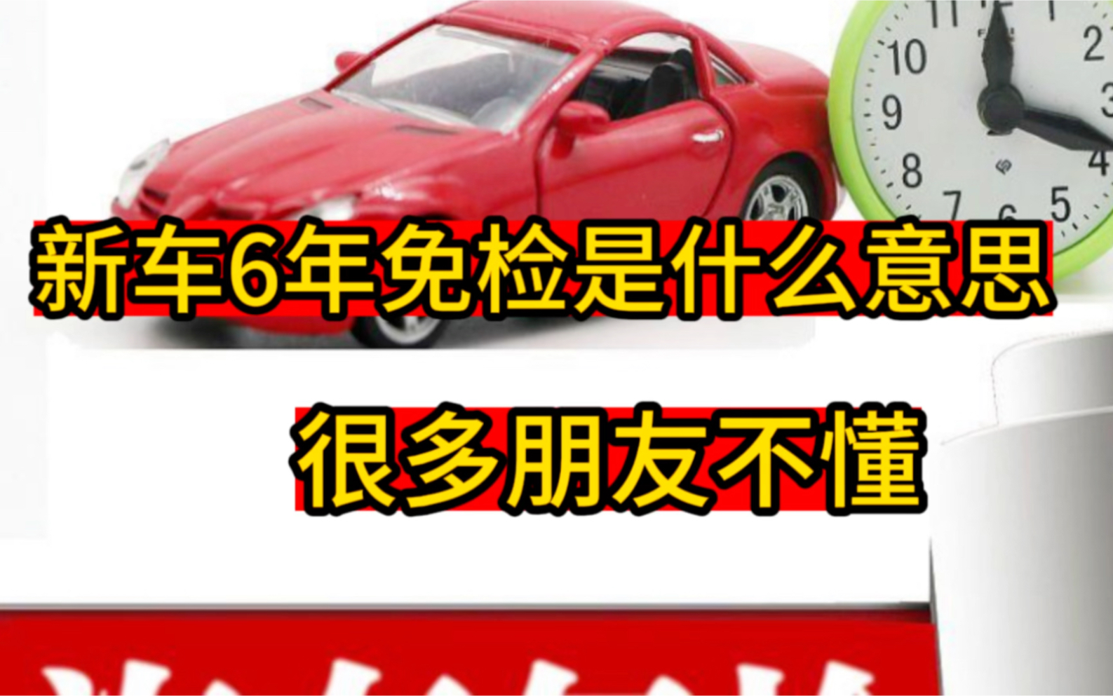 新车6年免检是什么意思,很多朋友都搞不清楚,结果被罚了哔哩哔哩bilibili