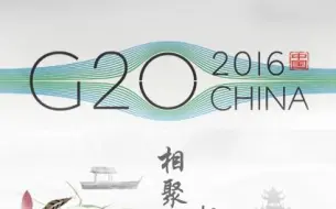 Télécharger la video: 子午观潮：G20的中国印记 当“一带一路”遇上G20