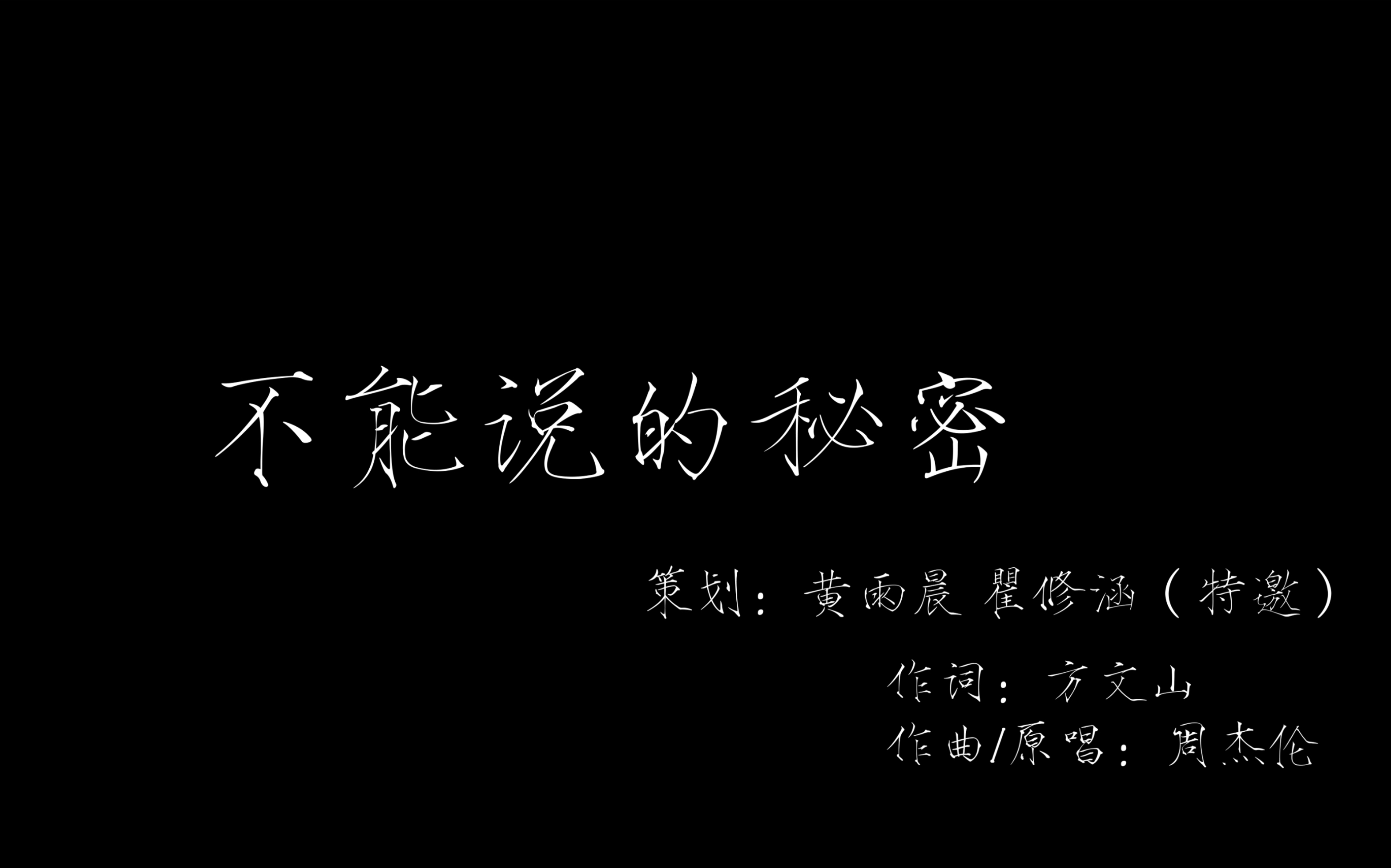 《不能说的秘密》MV翻拍翻唱武汉音乐学院音乐教育学院2020级即兴伴奏与弹唱哔哩哔哩bilibili