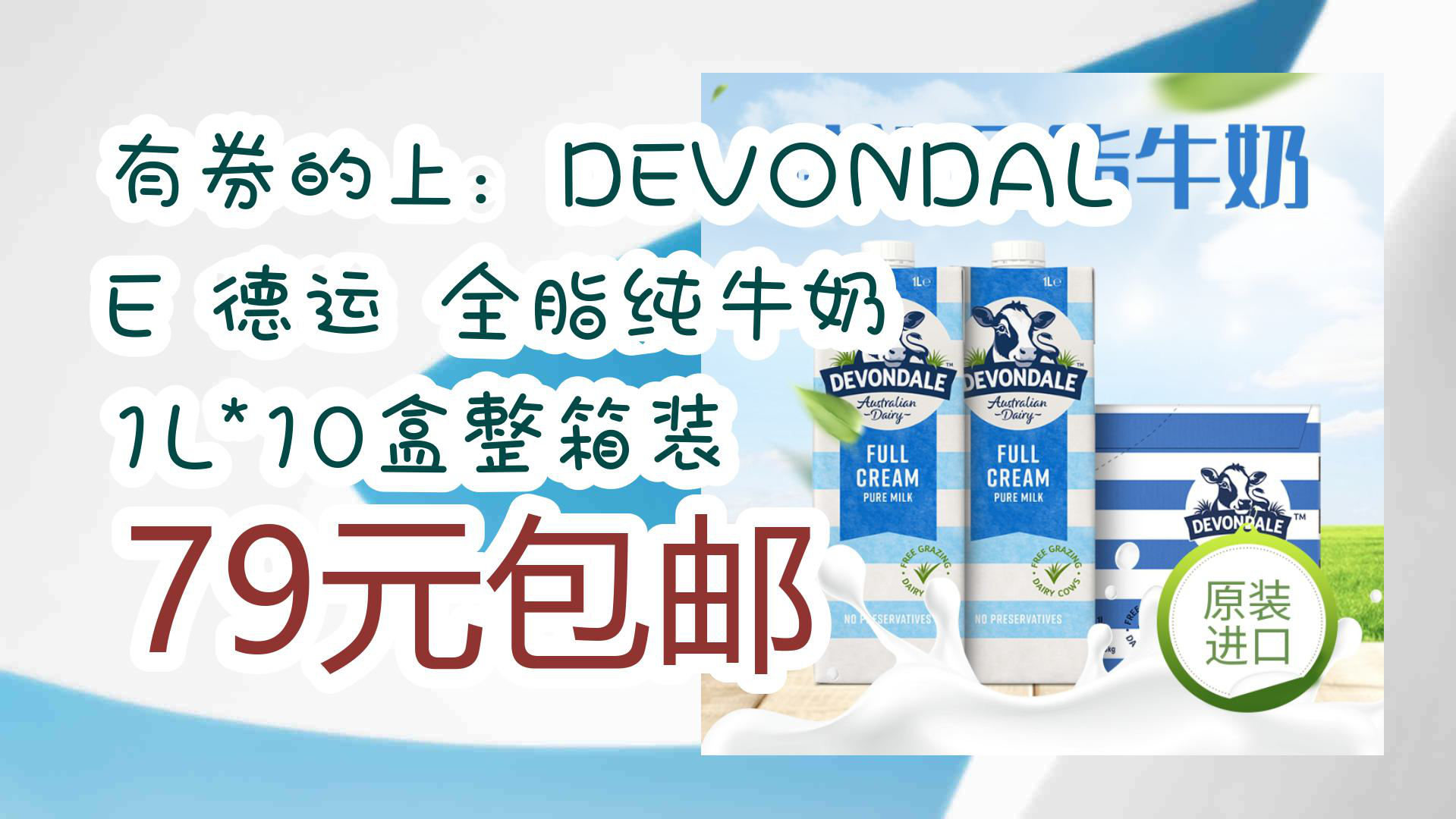 【优惠分享】有券的上:devondale 德运 全脂纯牛奶 1l*10盒整箱装 79