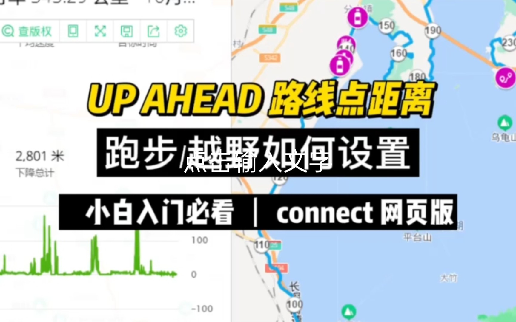 UP AHEAD 路线点距离跑步/越野如何设置connect 网页版哔哩哔哩bilibili