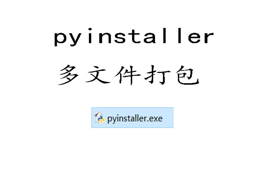 [图]pyinstaller 多文件打包