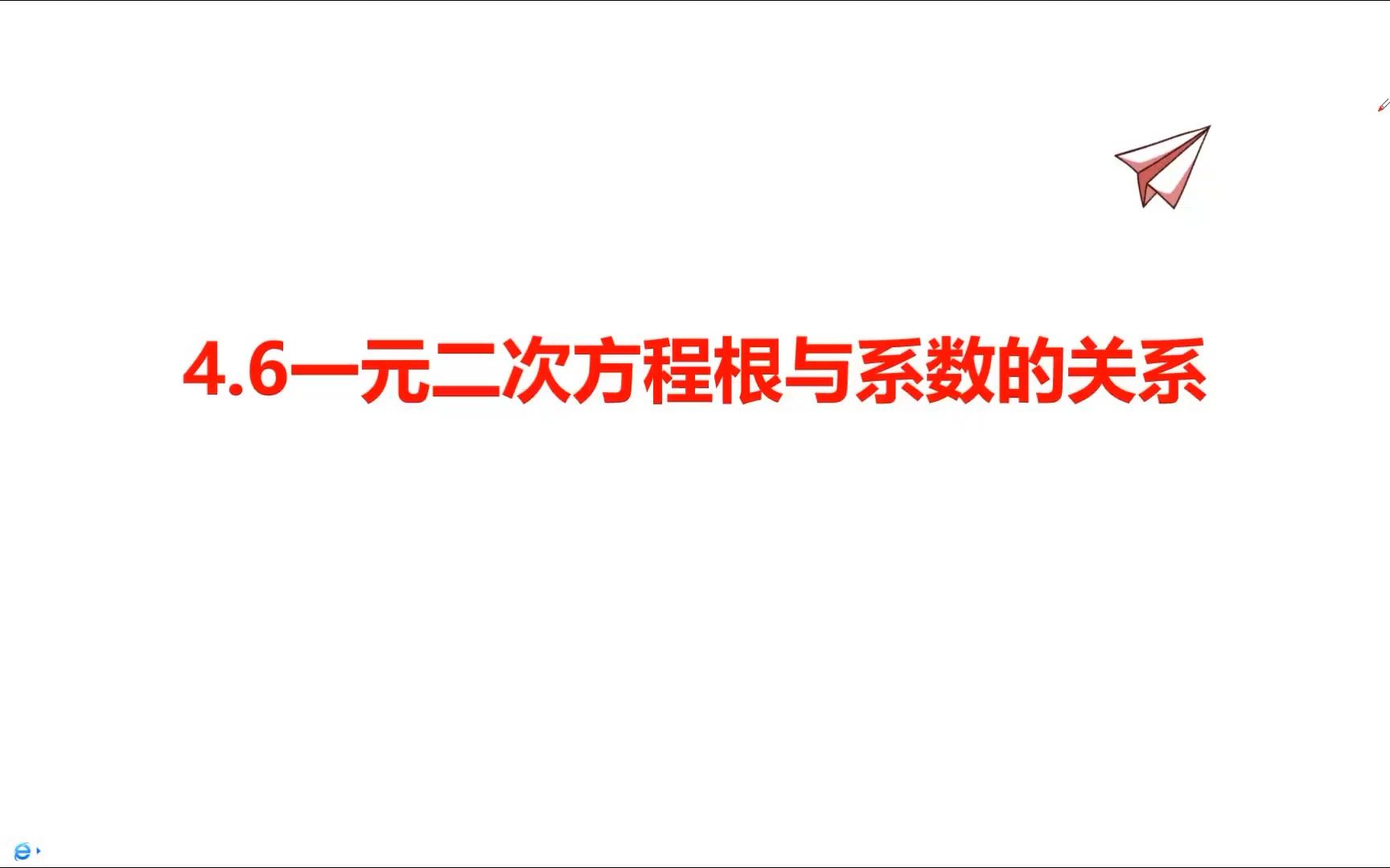 [图]4.6一元二次方程根与系数的关系(韦达定理)