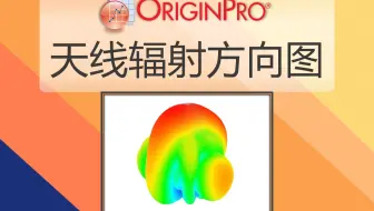 天线辐射方向图（Antenna Radiation Pattern）