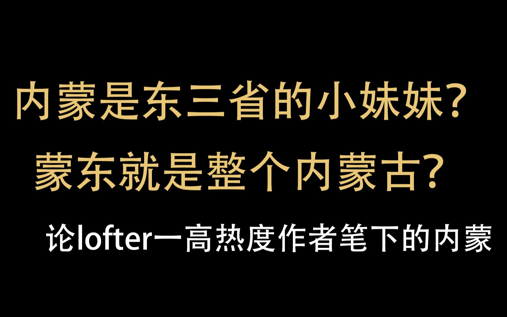 内蒙只有东北部分吗?是东北的附属物吗?—对lofter作者寒山拥炉(已改名惊鸿掠水)的设定的探讨哔哩哔哩bilibili