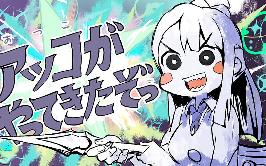 【小魔女学园/手书】亚可来了哦(篝敦子来了哦)