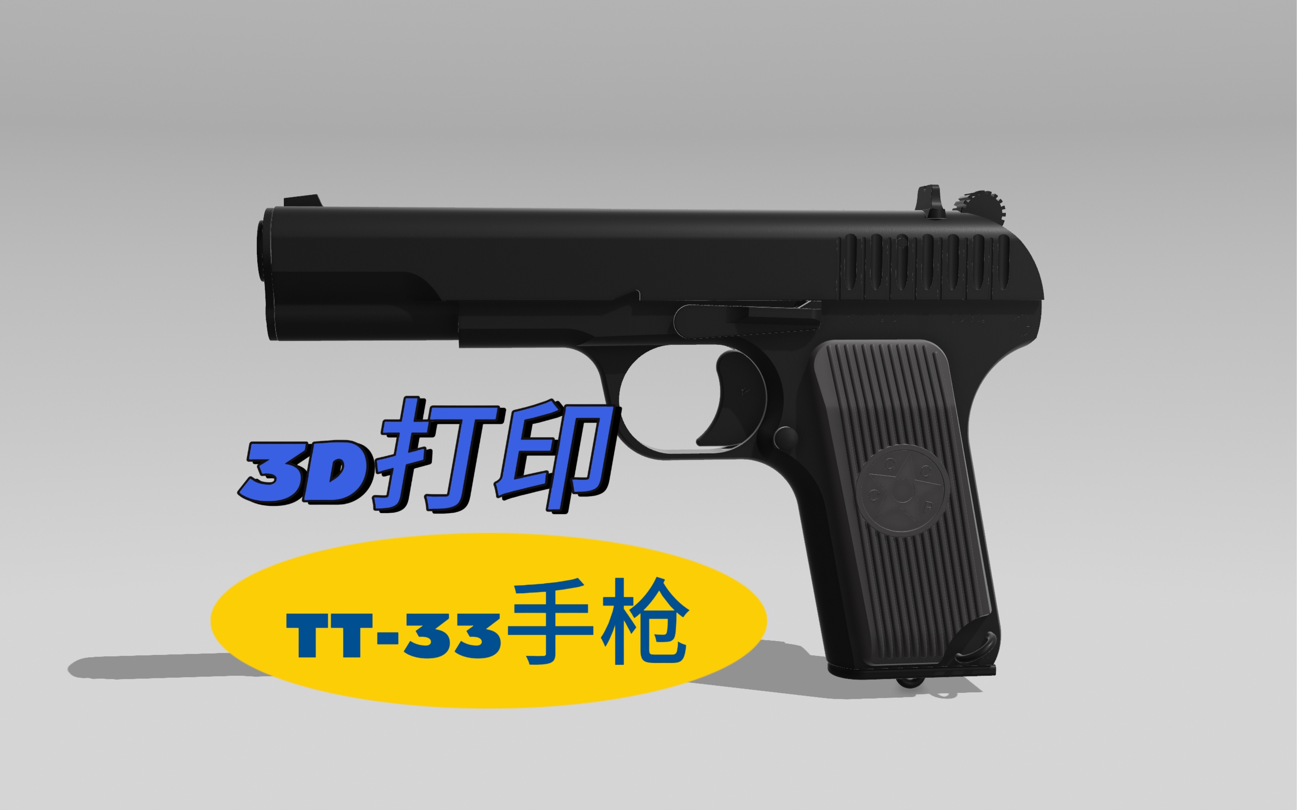 【3d打印】tt-33手枪模型,万年不倒的大黑星-esfj张同学-esfj张同学