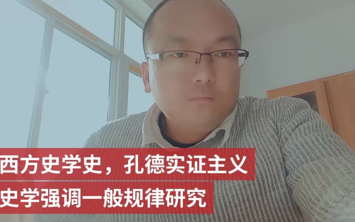 西方史学史,孔德实证主义史学强调一般规律研究哔哩哔哩bilibili