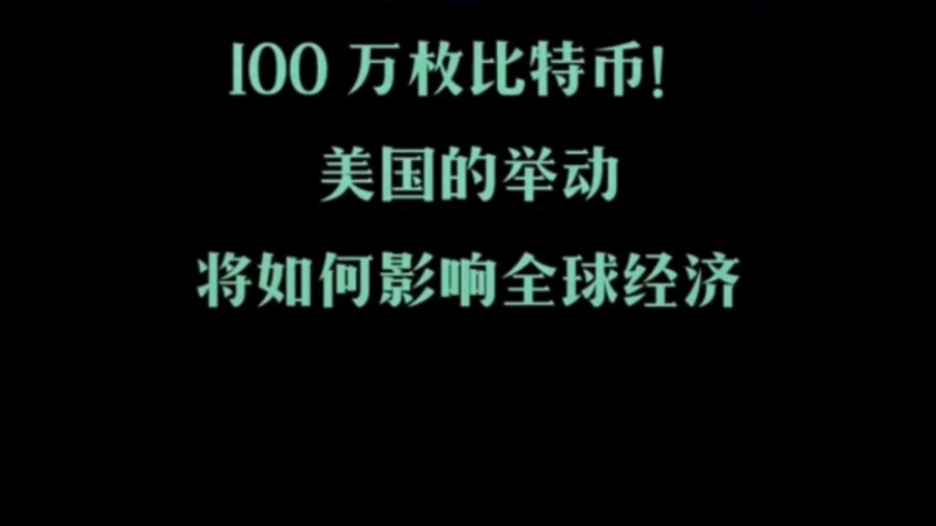 太疯狂啦!美国准备购买100万枚比特币做为储备哔哩哔哩bilibili