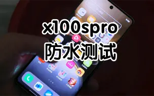 Video herunterladen: ip69名不虚传 — vivox100spro防水测试