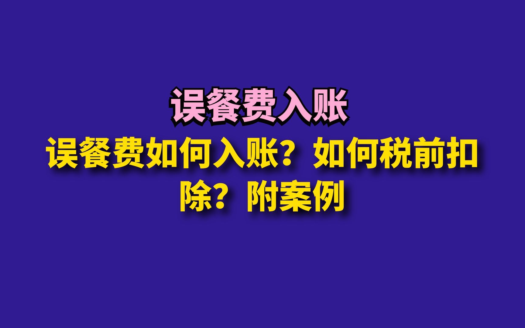 误餐费如何入账?如何税前扣除?附案例哔哩哔哩bilibili