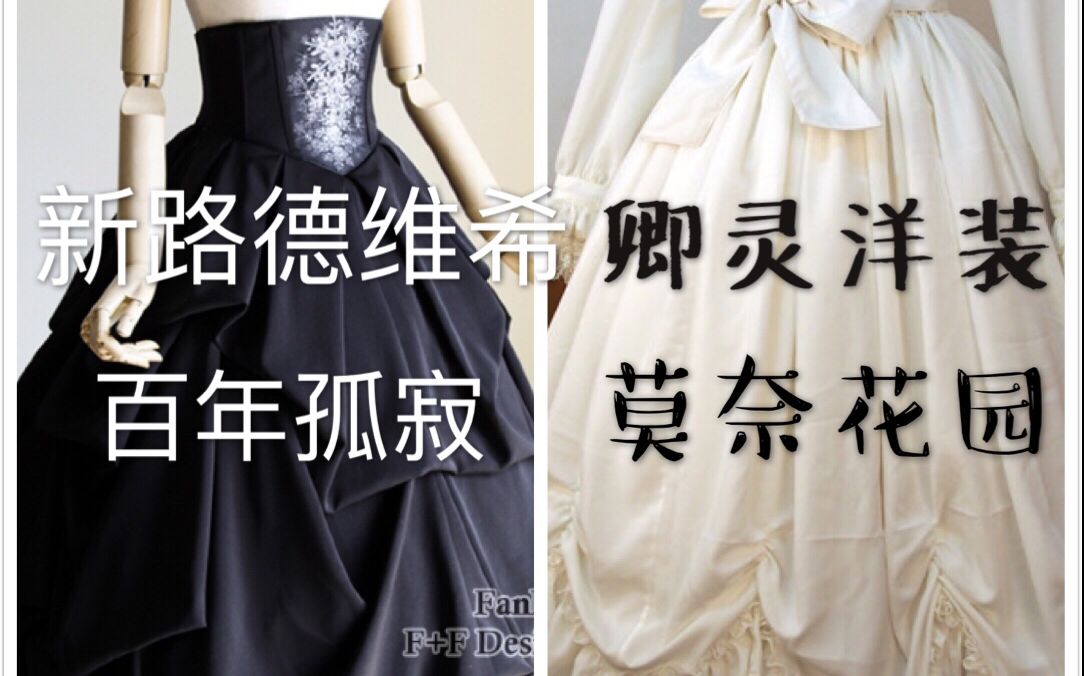 【lolita】第八期 新路德维希(neoludwig)百年孤寂&钢骨衬裙&卿灵洋服