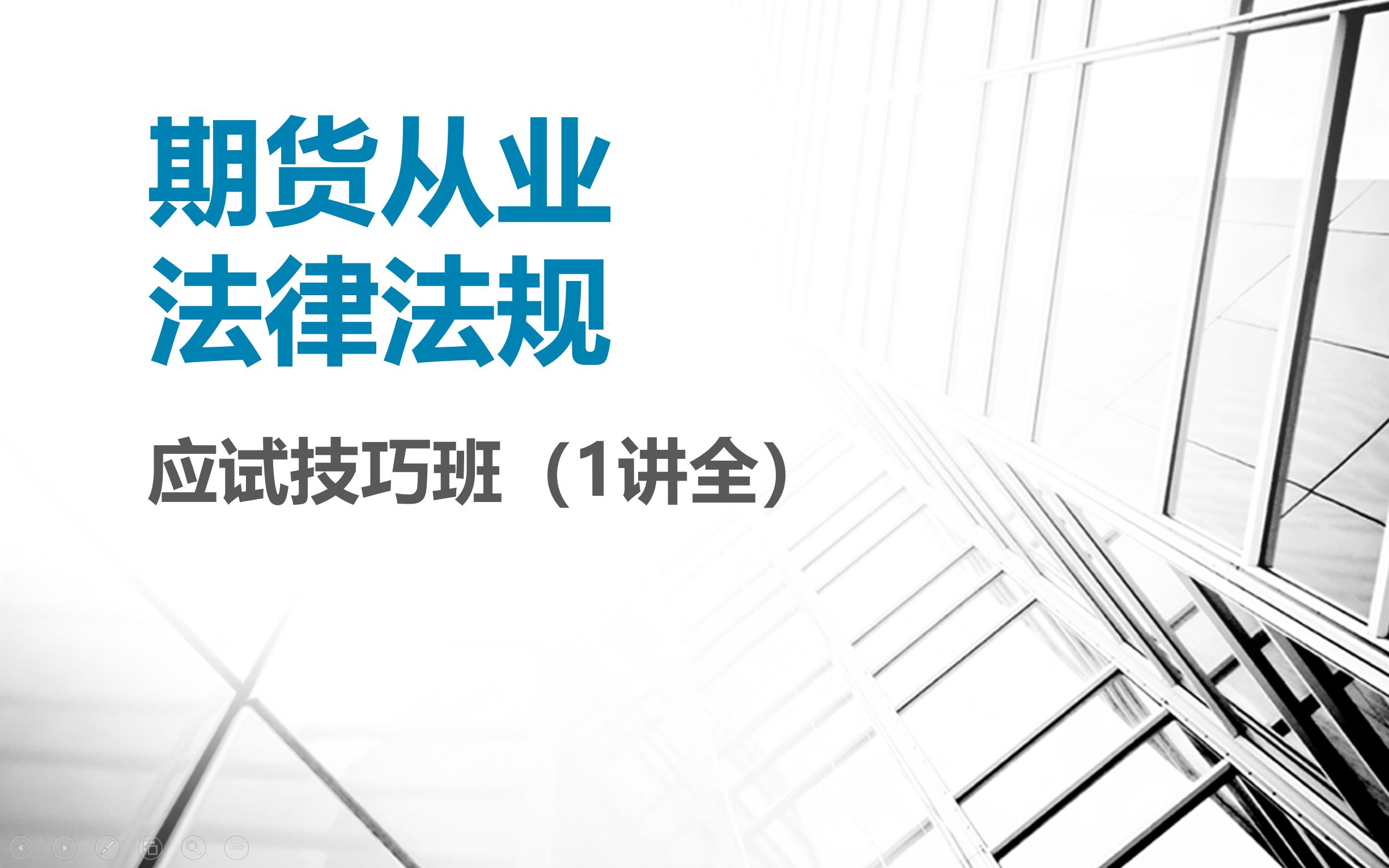 [图]期货从业法律法规应试技巧班（1讲全）