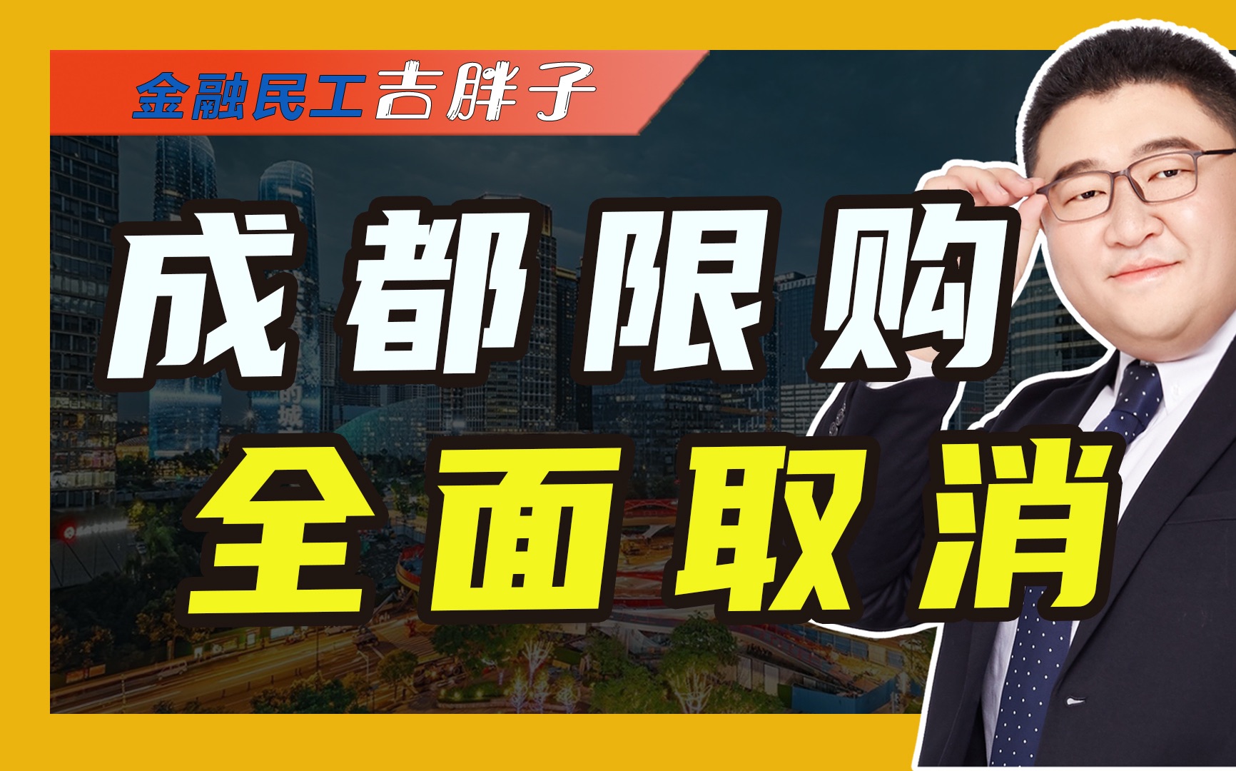 成都全面取消限购,不再审核购房资格,买房不用再“拼手气”了哔哩哔哩bilibili