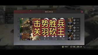 Download Video: 胜兵关羽魏延曹操砍王队。前期砍菜切瓜，打架无敌。