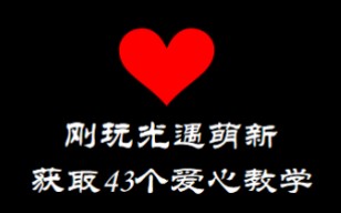 【光遇】萌新向爱心获取教学,做完可以获得43个爱心噢SKY光遇教学