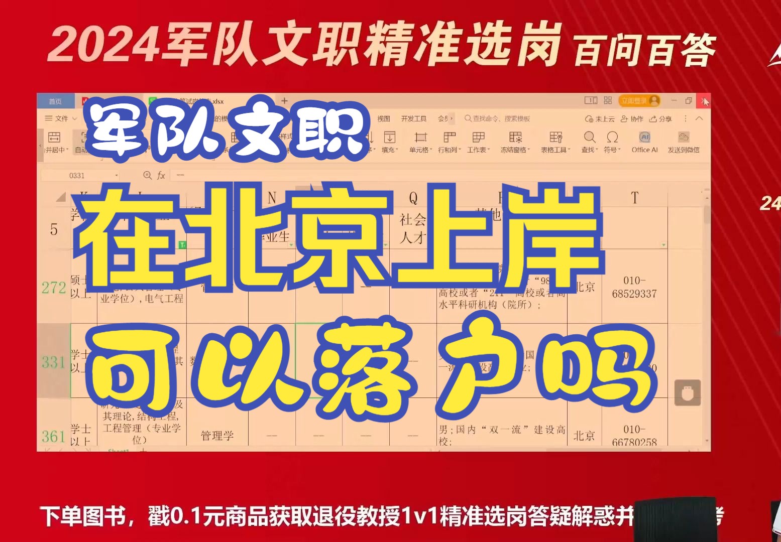 军队文职北京上岸之后能落户吗?哔哩哔哩bilibili