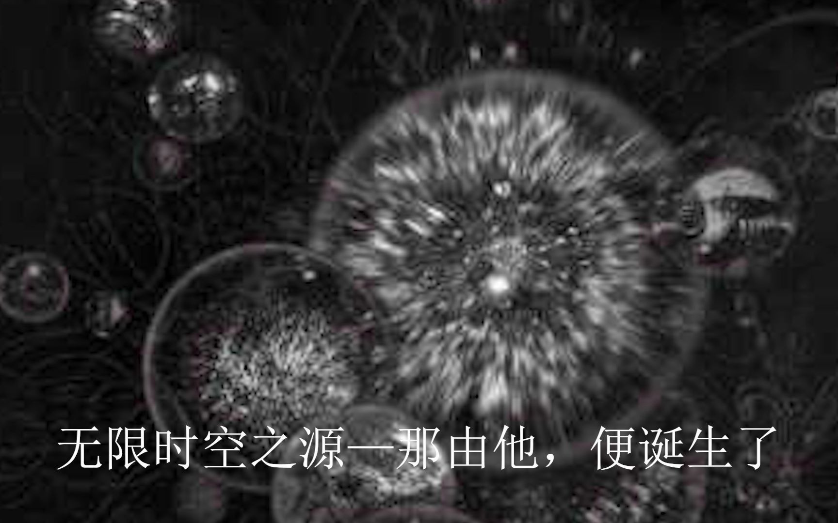 [图]【亿万年的星光】小说世界观补全：混沌出，秩序起，万事万物始新生