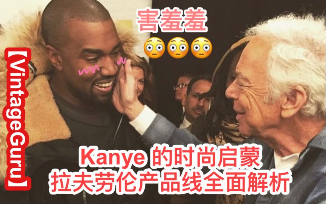 【VintageGuru】Kanye的时尚启蒙 Ralph Lauren产品线全面解析哔哩哔哩bilibili