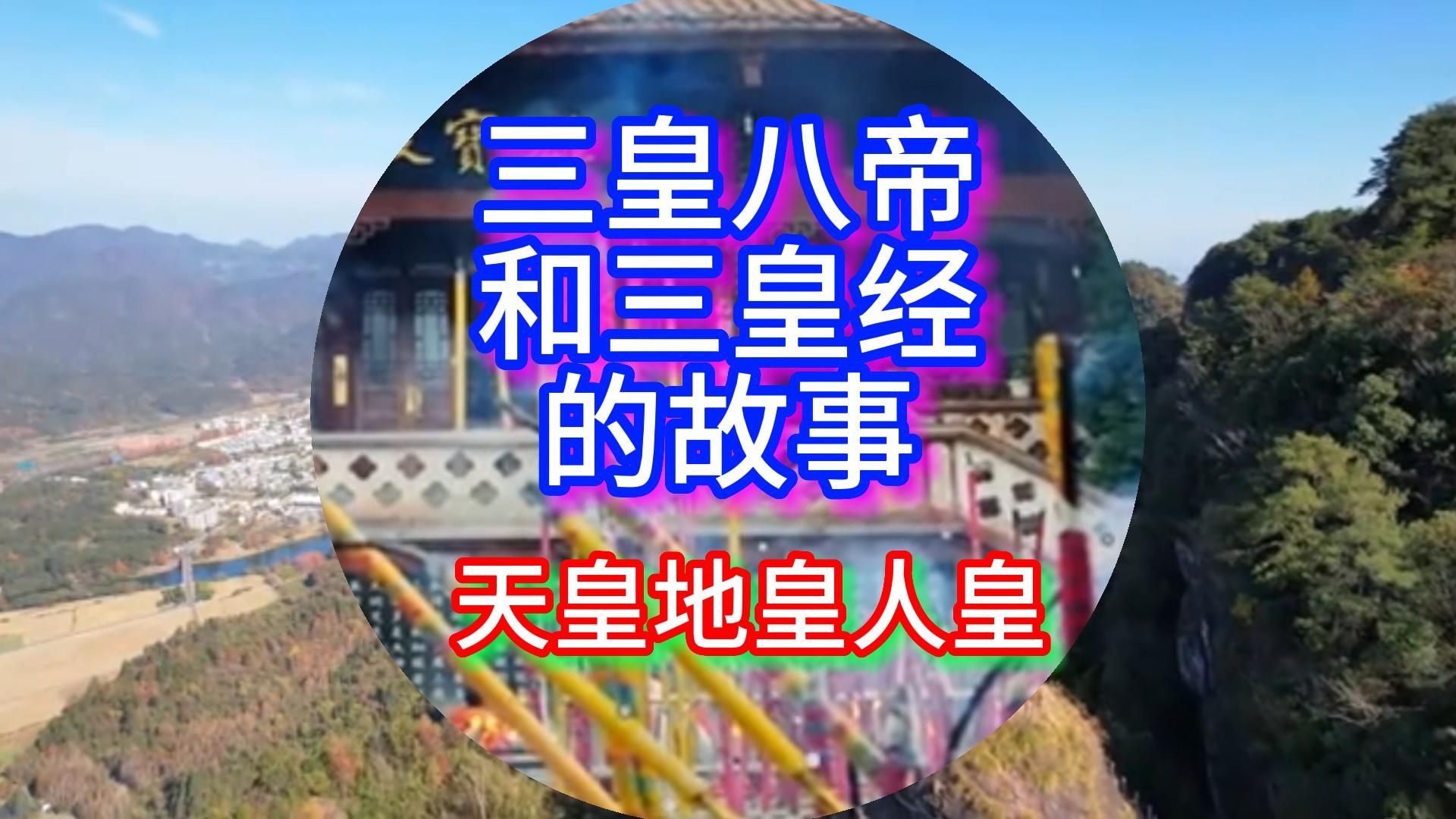 三皇八帝和三皇经的故事哔哩哔哩bilibili