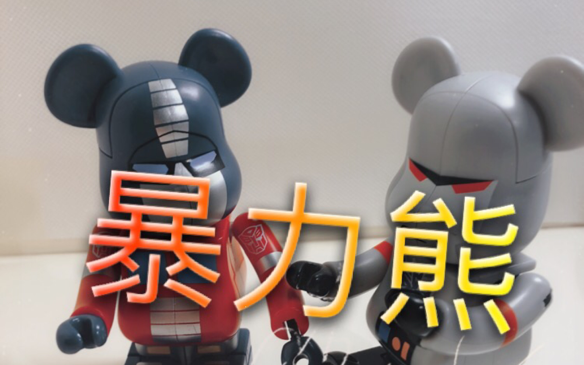 变形金刚暴力熊第五十七期